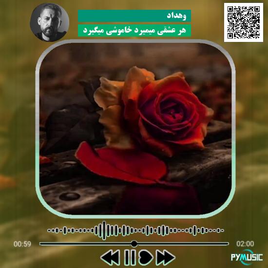 دانلود آهنگ هر عشقی میمیرد خاموشی میگیرد وهداد